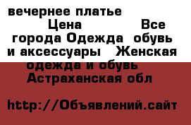 вечернее платье  Pierre Cardin › Цена ­ 25 000 - Все города Одежда, обувь и аксессуары » Женская одежда и обувь   . Астраханская обл.